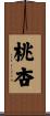 桃杏 Scroll