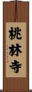 桃林寺 Scroll
