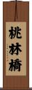 桃林橋 Scroll