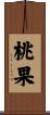 桃果 Scroll
