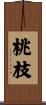桃枝 Scroll