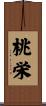 桃栄 Scroll