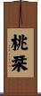 桃栞 Scroll