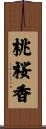 桃桜香 Scroll