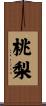 桃梨 Scroll