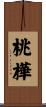 桃樺 Scroll