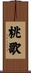 桃歌 Scroll