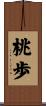 桃歩 Scroll
