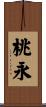 桃永 Scroll
