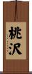 桃沢 Scroll