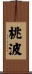 桃波 Scroll