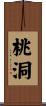 桃洞 Scroll