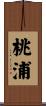 桃浦 Scroll
