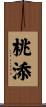 桃添 Scroll