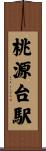 桃源台駅 Scroll