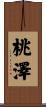 桃澤 Scroll