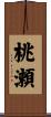 桃瀬 Scroll