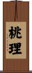 桃理 Scroll