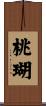 桃瑚 Scroll