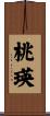 桃瑛 Scroll