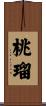 桃瑠 Scroll