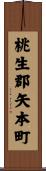 桃生郡矢本町 Scroll