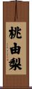 桃由梨 Scroll