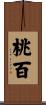桃百 Scroll