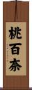桃百奈 Scroll