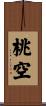 桃空 Scroll