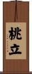 桃立 Scroll
