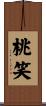 桃笑 Scroll