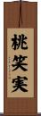 桃笑実 Scroll