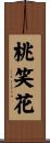 桃笑花 Scroll