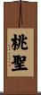 桃聖 Scroll