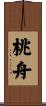 桃舟 Scroll