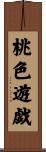 桃色遊戯 Scroll