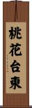 桃花台東 Scroll
