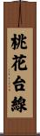 桃花台線 Scroll