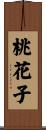 桃花子 Scroll