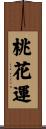 桃花運 Scroll