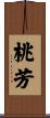 桃芳 Scroll
