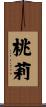 桃莉 Scroll