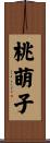 桃萌子 Scroll