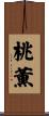 桃薫 Scroll