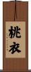 桃衣 Scroll