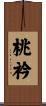 桃衿 Scroll