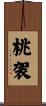 桃袈 Scroll