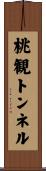 桃観トンネル Scroll