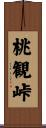 桃観峠 Scroll